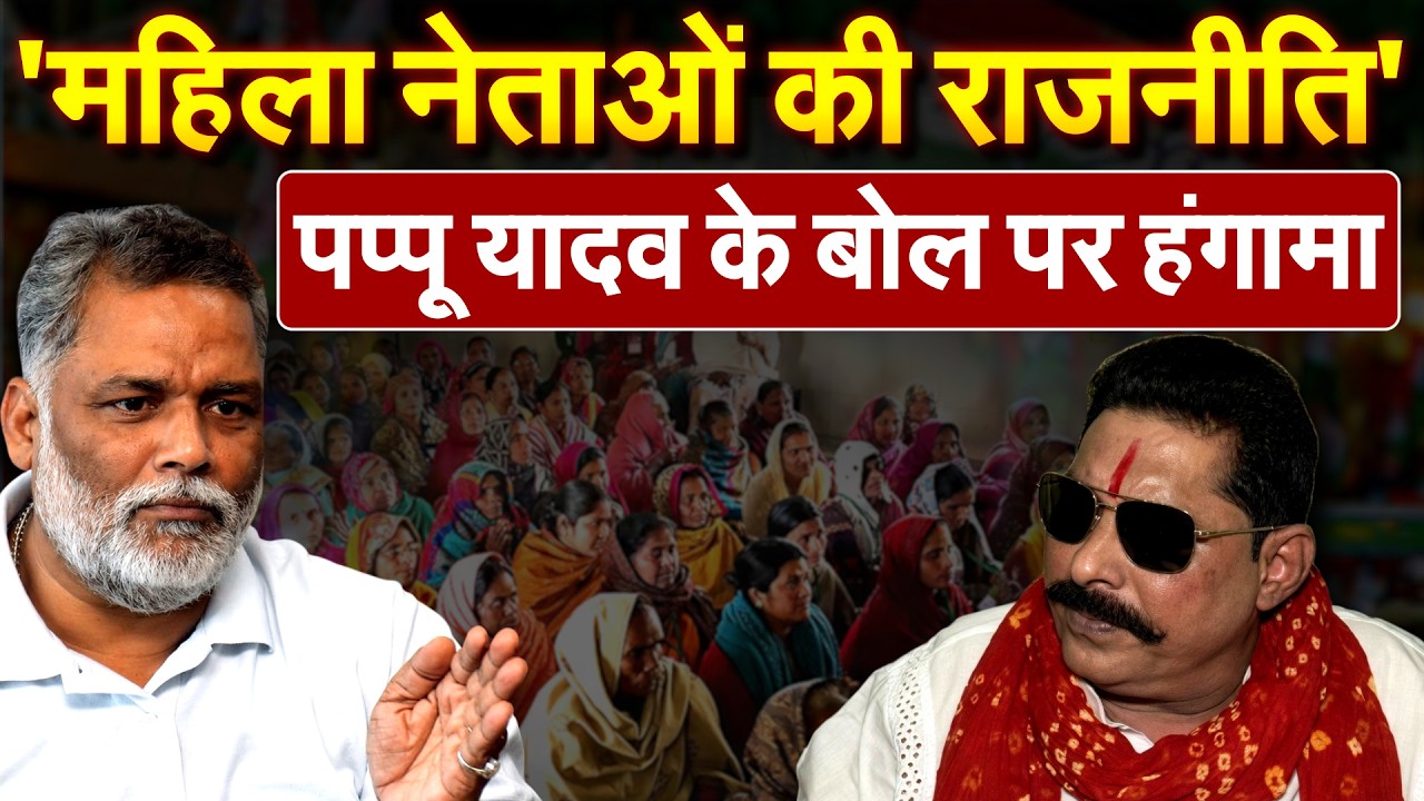 Pappu Yadav Controversial Statement : 'महिला नेताओं की राजनीति'.. पप्पू यादव के बोल पर हंगामा