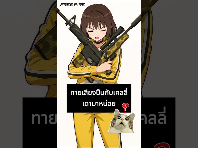 👄💥  ใครเดาออกว่าเป็นเสียงปืนอะไร | Garena Free Fire