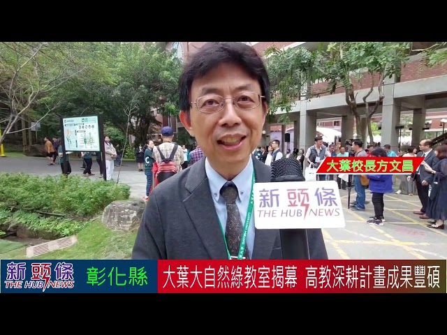 影音/大葉SDGs校園實踐場域「大自然綠教室」揭幕 高教深耕計畫成果豐碩