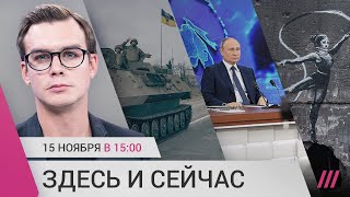 Личное: ВСУ на левом берегу Днепра? Кремль отменяет пресс-конференцию Путина. Граффити Бэнкси под Киевом