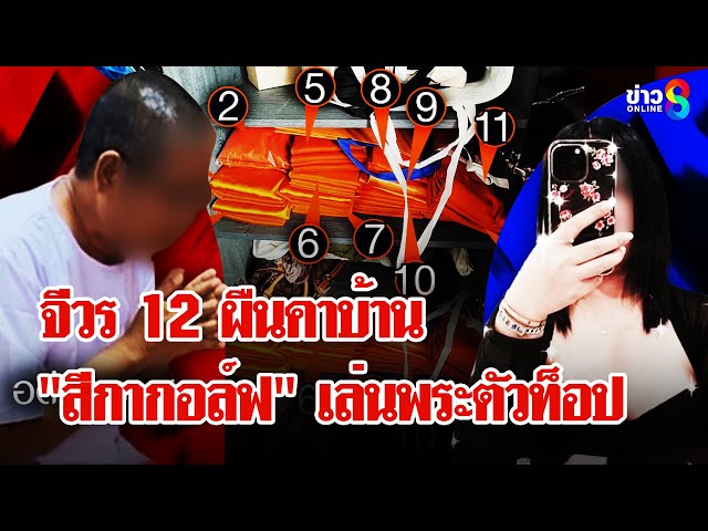อดีตพระ ส. ยอมหากดีเอ็นเอตรงลูกสีกากอล์ฟ เซ็นรับบุตรเพราะเมตตา | ลุยชนข่าว | 6 ก.ค. 68