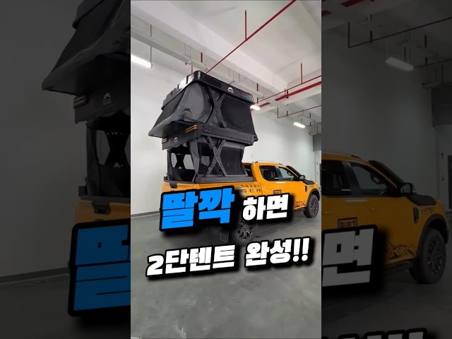캠핑? 버튼 누르면 끝!! #차량꿀템 #차량용품