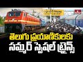 తెలుగు ప్రయాణికులకు సమ్మర్ స్పెషల్ ట్రైన్స్..! | Summer Special Trains | Pakka Hyderabadi | hmtv