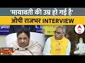 OP Rajbhar Interview: ओपी राजभर ने Mayawati की राजनीति पर किया चौंकाने वाला खुलासा | 2024 Elections