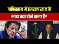 Pakistan में Imran Khan के साथ आखिर क्या होने वाला है? Imran Khan Vs Munir Vs Sharif