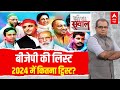 Sandeep Chaudhary Live : बीजेपी की लिस्ट 2024 में कितना ट्विस्ट? । Loksabha Election । UP । SP । BJP