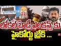 లోకల్ బాడీ ఎలక్షన్స్ కు హైకోర్టు బ్రేక్ ... Telangana High Court Break For Local Body Elections