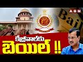 కేజ్రీవాల్ కు బెయిల్ !! | Supreme Court Grant Bail To Delhi CM Kejriwal | ABN Telugu