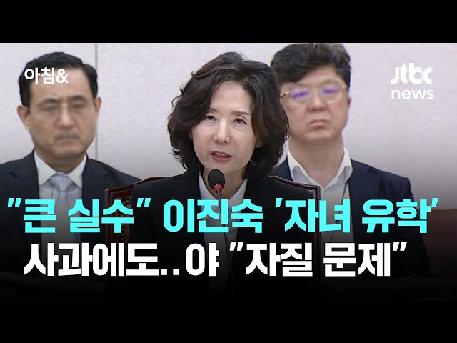 "큰 실수" 이진숙 '자녀 유학' 사과에도…야 "자질 문제" / JTBC 아침&