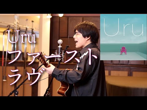 「ファーストラヴ / Uru」本気カバー covered by 須澤紀信