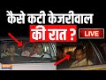 Arvind Kejriwal Arrested Update Live: कैसे कटी केजरीवाल की रात ? | Breaking News
