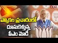 ఎన్నికల ప్రచారంలో దూసుకెళ్తున్న పీఎం మోడీ | Pm Modi Election Camping | ABN Telugu