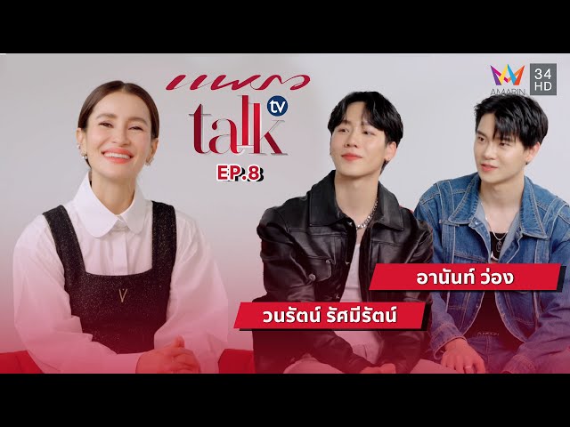 ชีวิตติดแพชชั่นกับ หยิ่น อานันท์ & วอร์ วนรัตน์  กับการพัฒนาตัวเองให้ดีขึ้น | แพรว talk tv | Full EP