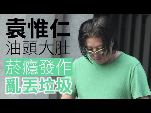 落魄成這樣！小胖袁惟仁麵條頭狼狽哈菸 | 台灣蘋果日報