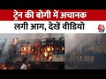 Lakhisarai News:  में EMU Train की बोगी में अचानक लगी आग, मचा हड़कंप | Bihar Fire News | Aaj Tak