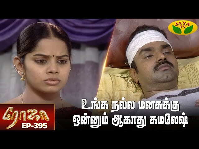 ரோஜா | Roja | Roja Serial | Tamil Serial | Ranjitha | Episode - 395 | Jaya TV