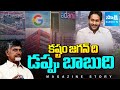 Magazine Story : Chandrababu Govt’s CHEAP POLITICS | Taking Credit for YS Jagan’s Development Works