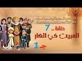 عجائب القصص في القرآن الحلقة 7