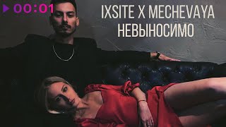 ISXITE & MECHEVAYA — Невыносимо | Official Audio | 2022