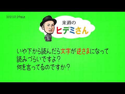 来週のヒデミさん(2021.01.09放送) - おばんです!HAMBURGER BOYS