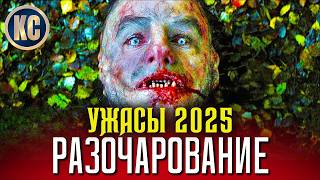 ТОП 8 ФИЛЬМОВ УЖАСОВ 2025 ГОДА, КОТОРЫЕ МЕНЯ РАЗОЧАРОВАЛИ | НОВЫЕ УЖАСЫ 2025 ГОДА | КиноСоветник