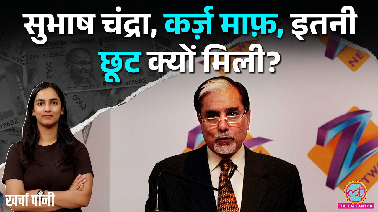 Subhash Chandra NCLT Case: 22,000 करोड़ के केस पर सिर्फ 6.5 करोड़ देने पड़ेंगे? Zee | Kharcha Pani