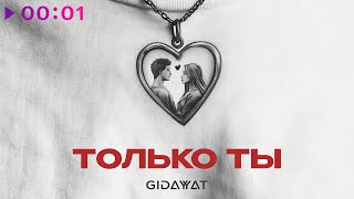 Gidayyat — Только ты | Official Video | 2024