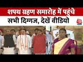 PM Modi Oath Ceremony: शपथ ग्रहण समारोह में Droupadi Murmu से लेकर BJP के सभी बड़े नेता मौजद