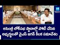 YS Jagan To Conduct Meeting With YSRCP MP, MLA Candidates, AP Elections Results | @SakshiTV
