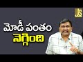 Modi Success On It మోడీ పంతం నెగ్గింది