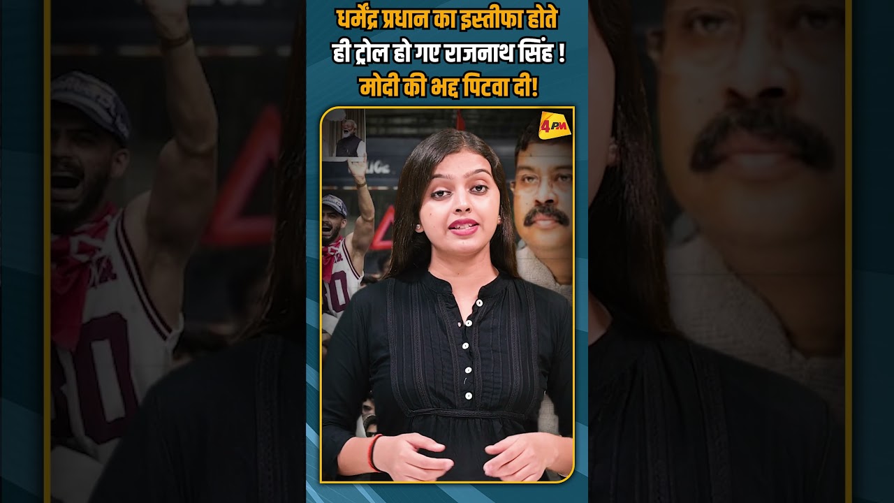 धर्मेंद्र प्रधान का इस्तीफा होते ही ट्रोल हो गए राजनाथ सिंह ! मोदी की भद्द पिटवा दी! #shorts #short