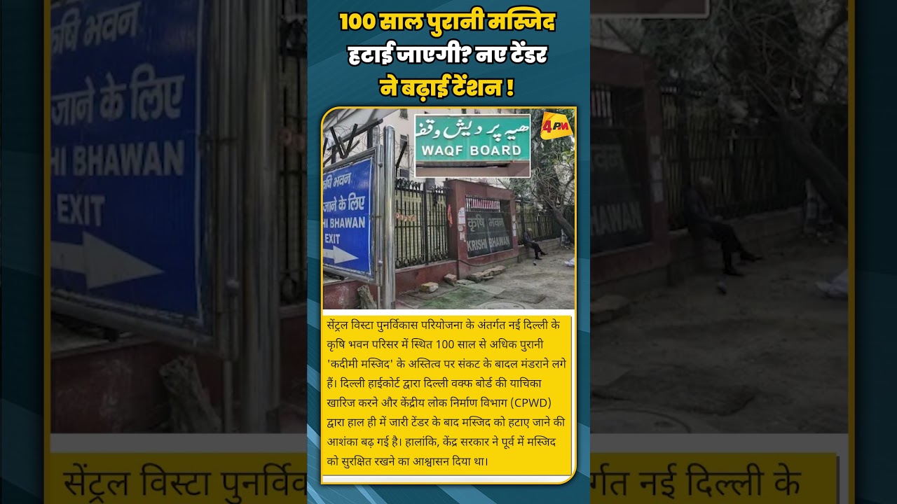 100 साल पुरानी मस्जिद हटाई जाएगी? नए टेंडर ने बढ़ाई टेंशन ! | #shortvideo #shorts