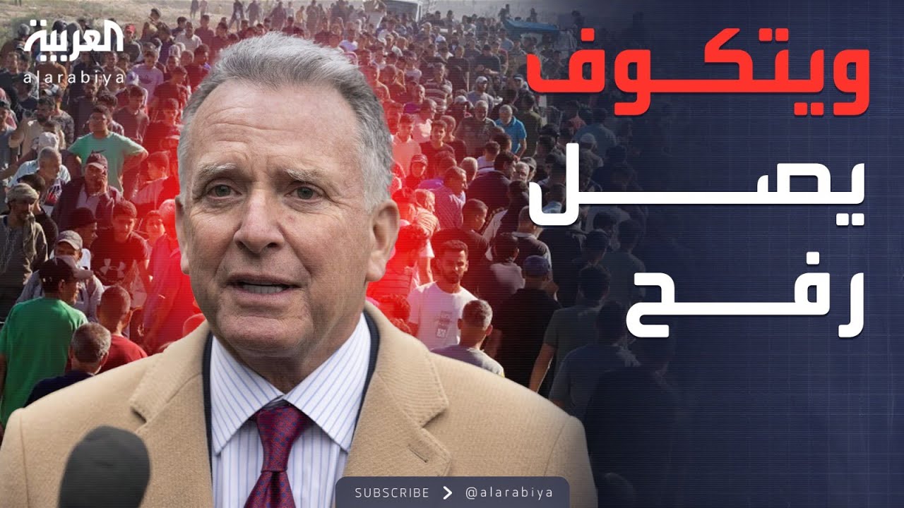 ويتكوف في رفح.. هل تبدأ أميركا مرحلة جديدة في أزمة غزة؟