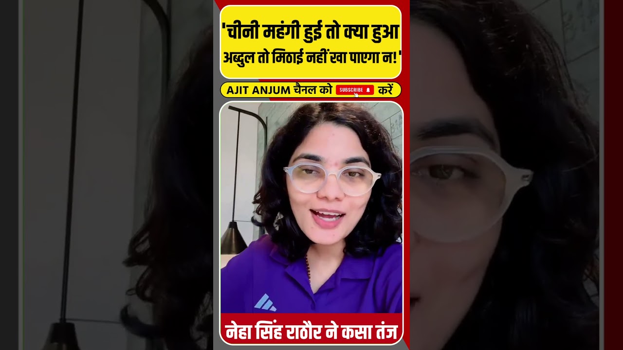 Neha Singh Rathore ने चीनी महंगी होने पर कसा ऐसा तंज