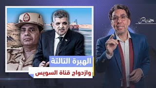 السيسي يبيع وهم جديد للمصريين ،مشروع ازدواج قناة السويس ...