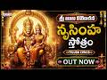 శ్రీ ఋణ విమోచన నృసింహ స్తోత్రం Telugu Lyrics | Powerful Narasimha Stotram | Parthu Nemani