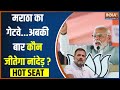 Hot Seat: मोदी का आह्वान...मत चूको चव्हाण...नांदेड़ टफ या आसान? | PM Modi | Election 2024