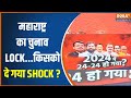 Maharashtra Lok Sabha Election: उद्धव, शिंदे, पवार अजित फाइट...48 का कॉपीराइट? | Voting