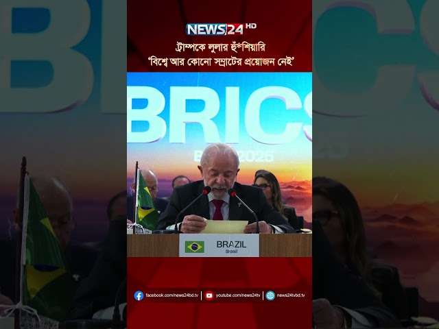 ট্রাম্পকে লুলার হুঁ*শিয়ারি ‘বিশ্বে আর কোনো সম্রাটের প্রয়োজন নেই’ #Trump #BRICS #news24