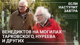 История ХХ века России на кладбище под Парижем: могилы Бунина, Тарковского и Нуреева / Венедиктов