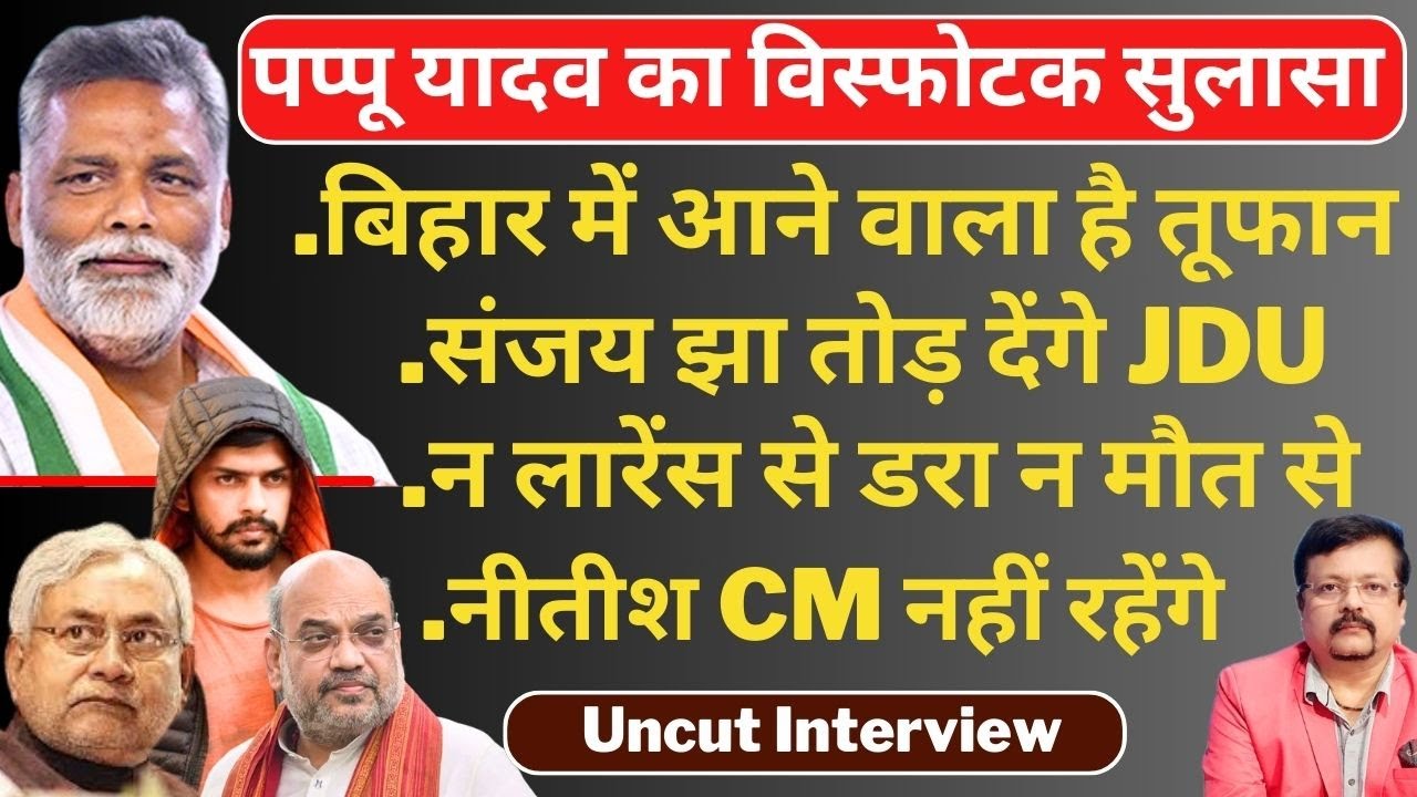 Nitish नहीं रहेंगे CM | संजय झा तोड़ देंगे JDU | Pappu Yadav का विस्फोटक खुलासा | Deepak Sharma |