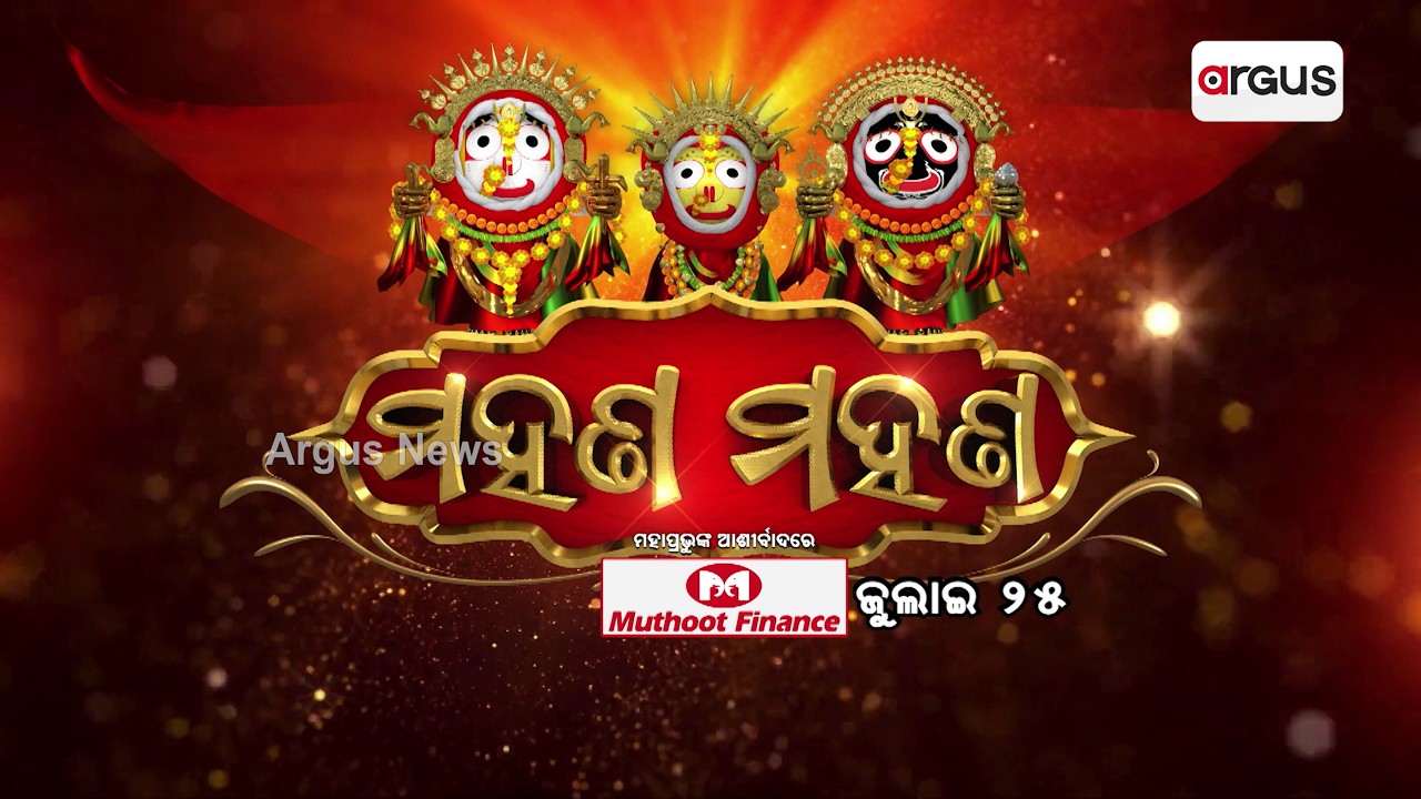 'ମହଣ ମହଣ' | Suna Besa | Rath Yatra 2026 | Bahuda Yatra 2026 | Jay Jagannath | Argus News