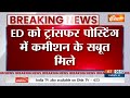 ED Raid in Jharkhand: झारखंड में काली कमाई...किसकी शामत आई | Alamgir Alam  | Jharkhand Raid  - 02:07 min - News - Video