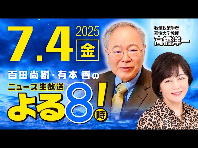 R7 07/04【ゲスト：高橋 洋一】百田尚樹・有本香のニュース生放送　あさ8(よる8)時！ 第654回