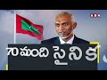 మాల్దీవుల్లో మొయిజ్జు కు ఎదురు లేదు..? | Pro-China Party Wins Maldives Election | ABN Telugu  - 04:18 min - News - Video