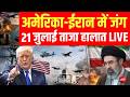 America Attack On Iran LIVE : अमेरिका-ईरान में युद्ध, ताजा हालात! Trump | Strait of Hormuz| War News