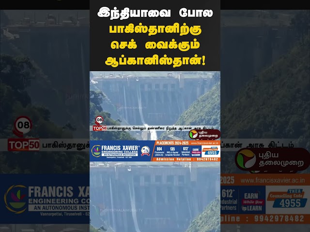 இந்தியாவை போல பாகிஸ்தானிற்கு செக் வைக்கும் ஆப்கானிஸ்தான்! #afghanistan #pakistan #indiapakistanwar