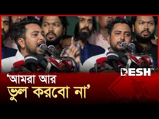 ৫ আগস্ট লক্ষ্য ছিল গণভবন, এবার জাতীয় সংসদ ভবন: নাহিদ ইসলাম | NCP | Nahid Islam | News | Desh TV