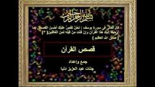 فيديو قصص القرآن ابراهيم والتمرود واصحاب الاخدود