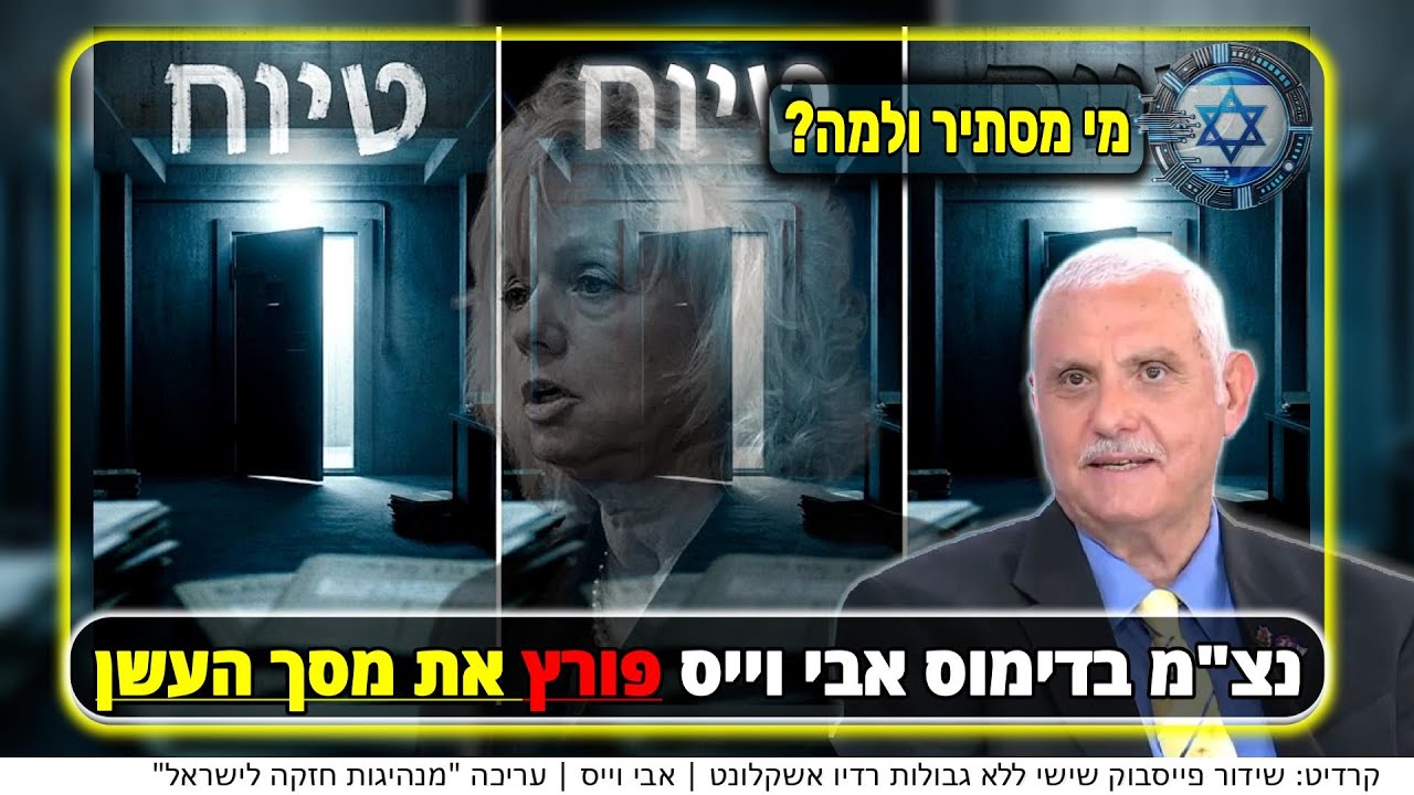 ?הטיוח הגדול: איך חקירת שדה-תימן נעצרה מבפנים | אבי וייס חושף את מה שהוסתר